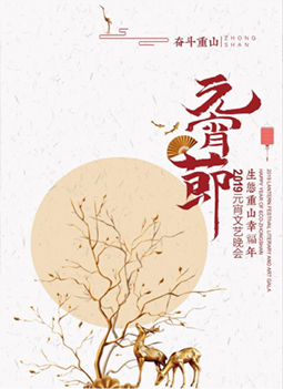 2019年生態(tài)重山幸福看元宵晚會(huì)畫冊