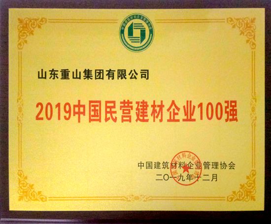 集團(tuán)榮獲建材行業(yè)多項(xiàng)榮譽(yù)14