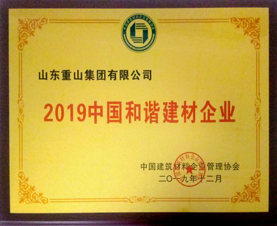 集團(tuán)榮獲建材行業(yè)多項(xiàng)榮譽(yù)14