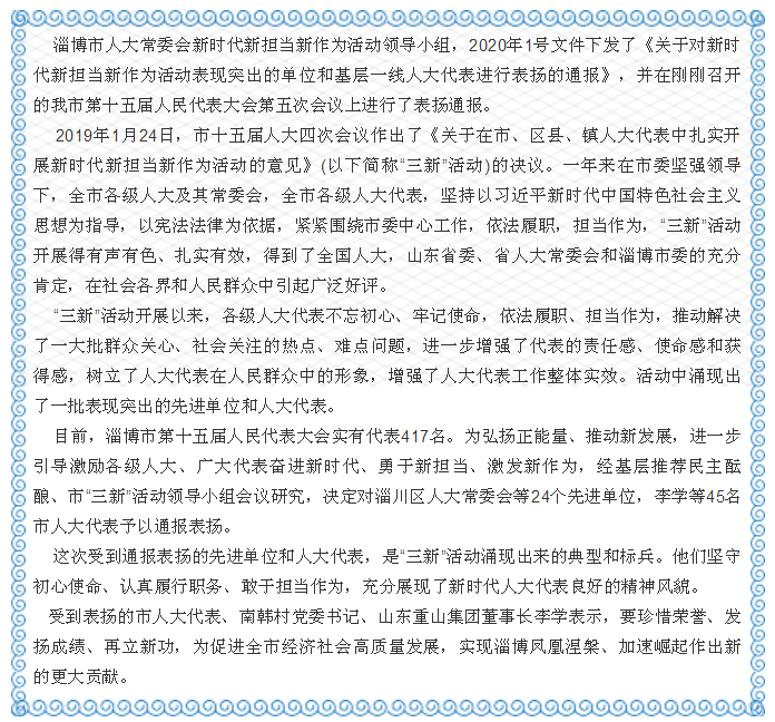 【聚焦淄博兩會(huì)】人大代表依法履職、擔(dān)當(dāng)作為—— 市人大代表、南韓村黨委書記、山東重山集團(tuán)董事長(zhǎng)李學(xué) 在“三新”活動(dòng)中受表彰4