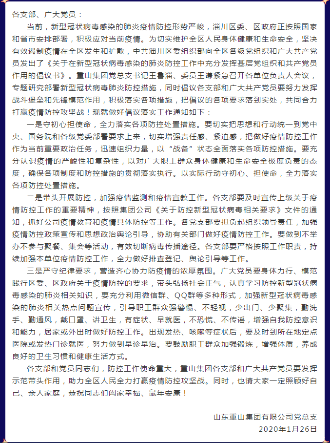 重山集團(tuán)黨總支關(guān)于積極響應(yīng)區(qū)委組織部《關(guān)于在新型冠狀病毒感染的肺炎防控工作中充分發(fā)揮基層黨組織和共產(chǎn)黨員作用的倡議書(shū)》的通知38