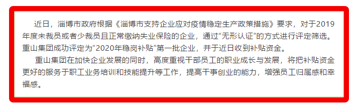 重山集團被評定為2020年穩(wěn)崗補貼“無形認證”第一批企業(yè)