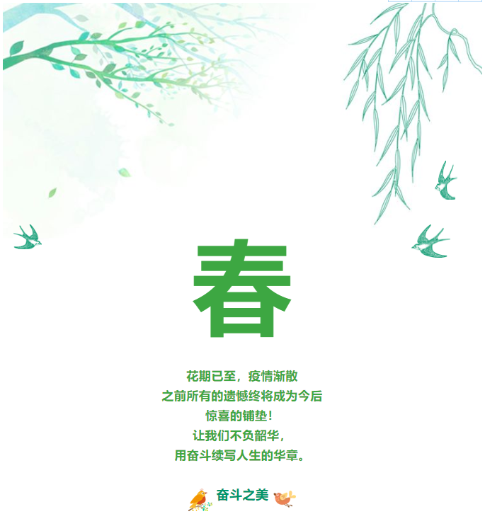 重山春已到 奮斗正當(dāng)時