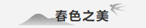 【重山影像】重山春已到 奮斗正當(dāng)時（四）28