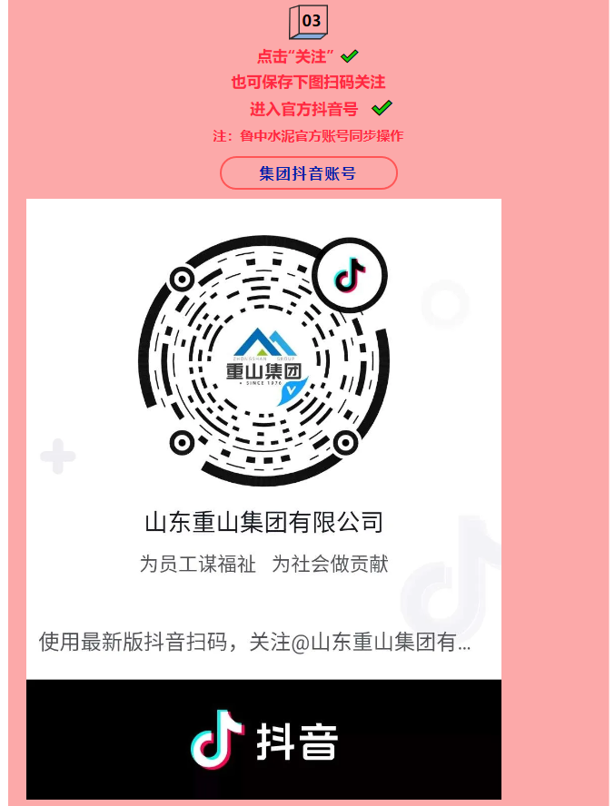 集團(tuán)公司、魯中水泥開(kāi)通抖音官方賬號(hào) 89