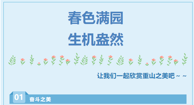 【重山影像】重山春已到 奮斗正當時（六）25