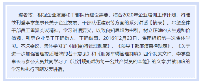 【學(xué)講話 促發(fā)展】做制度的執(zhí)行者和維護者 ——李學(xué)董事長2016年2月23日在首次干部集體學(xué)習(xí)上的講話（十二）11