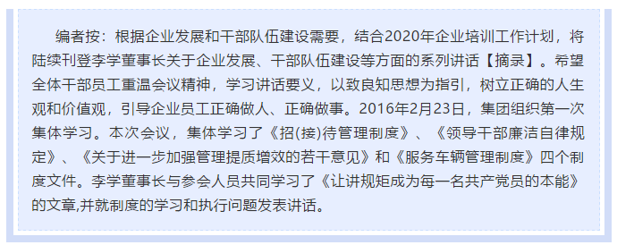 【學(xué)講話 促發(fā)展】做制度的執(zhí)行者和維護(hù)者 ——李學(xué)董事長2016年2月23日在首次干部集體學(xué)習(xí)上的講話（十三）25