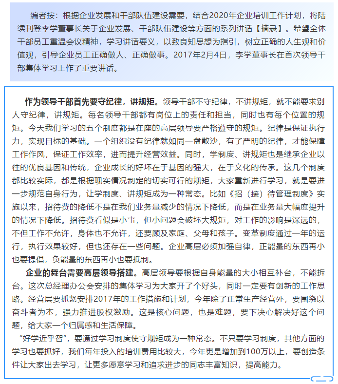 【學(xué)講話 促發(fā)展】學(xué)制度 講規(guī)矩 繼承企業(yè)優(yōu)良基因和傳統(tǒng) ——李學(xué)董事長2017年2月4日在首次領(lǐng)導(dǎo)干部集體學(xué)習(xí)上的講話20