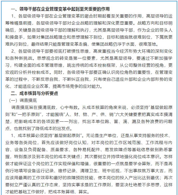 【學(xué)講話 促發(fā)展】新常態(tài)下推動企業(yè)創(chuàng)新發(fā)展的管理實踐 ——李學(xué)董事長對集團(tuán)全面成本核算與分析管理的論述（十五）17