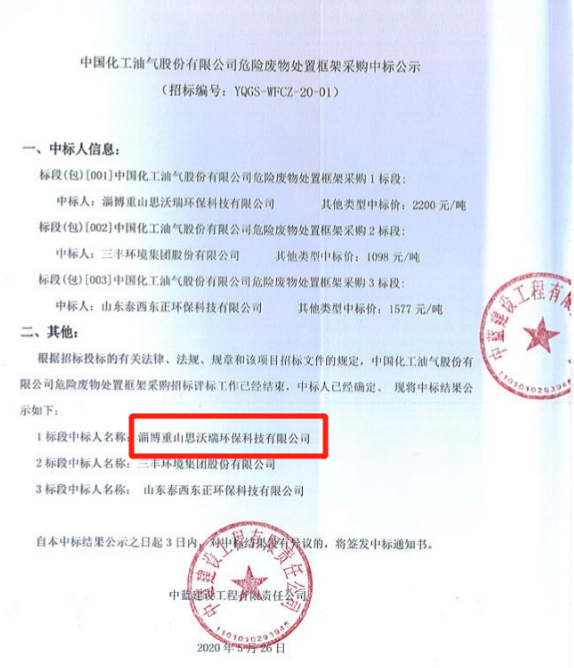 重山思沃瑞中標中國化工油氣危險廢物處置項目33