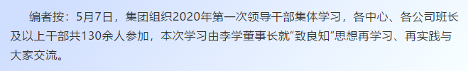 【學(xué)講話 促發(fā)展】“致良知”思想再學(xué)習(xí)、再實(shí)踐——李學(xué)董事長在2020年首次領(lǐng)導(dǎo)干部集體學(xué)習(xí)上的講話（十九）27