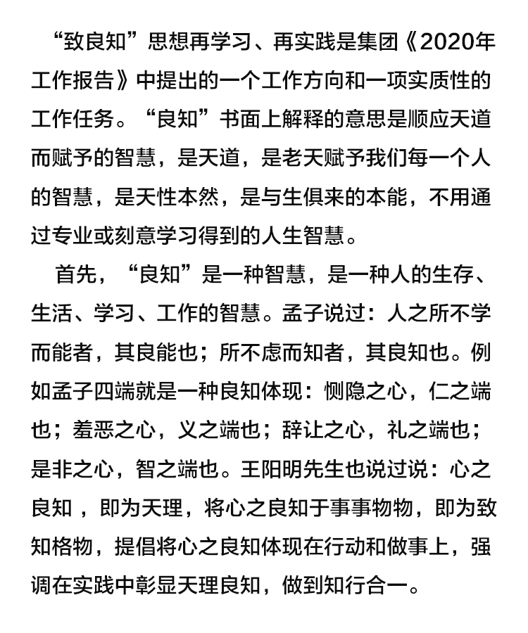 【學(xué)講話 促發(fā)展】“致良知”思想再學(xué)習(xí)、再實(shí)踐——李學(xué)董事長在2020年首次領(lǐng)導(dǎo)干部集體學(xué)習(xí)上的講話（十九）27