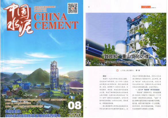 “致良知”重山文化之魂——《中國水泥》刊登李學董事長文章39