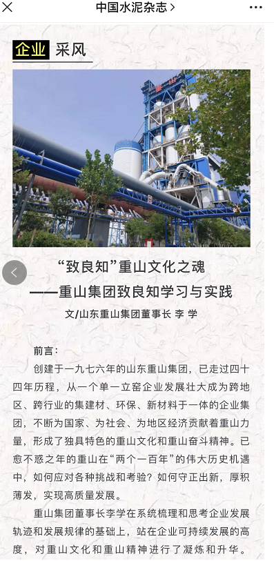 “致良知”重山文化之魂——《中國水泥》刊登李學董事長文章39