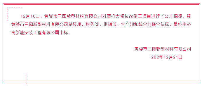 【黃驊三陽】中標公告42