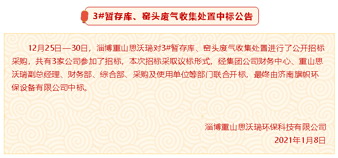【中標(biāo)公告】重山思沃瑞3#暫存庫(kù)、窯頭廢氣收集處置中標(biāo)公告94
