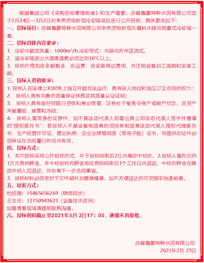 【魯蒙公司】招標(biāo)公告17