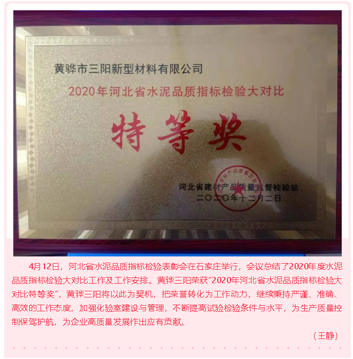 黃驊三陽榮獲水泥品質(zhì)指標檢驗大對比特等獎