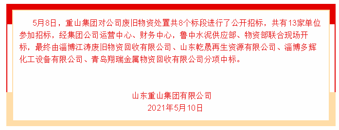 【中標(biāo)公告】重山集團91