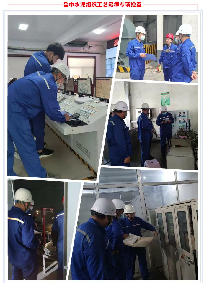 魯中水泥組織工藝紀(jì)律專項(xiàng)檢查11