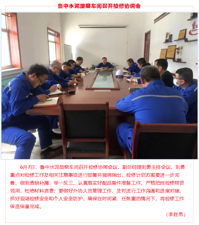 魯中水泥旋窯車(chē)間召開(kāi)檢修協(xié)調(diào)會(huì)91