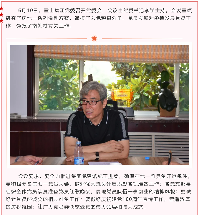 重山集團(tuán)黨委召開(kāi)黨委會(huì)18