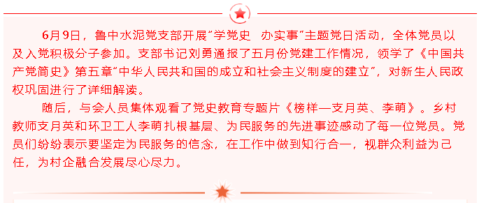 學(xué)黨史 學(xué)榜樣——魯中水泥黨支部開(kāi)展主題黨日活動(dòng)77