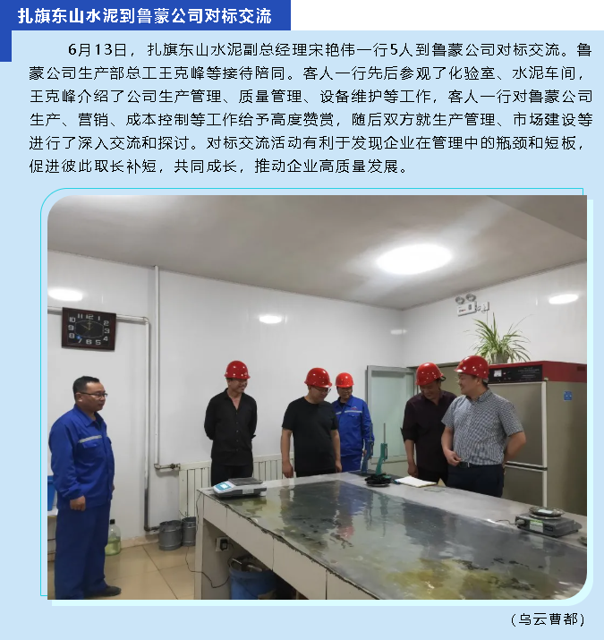 扎旗東山水泥到魯蒙公司對(duì)標(biāo)交流67