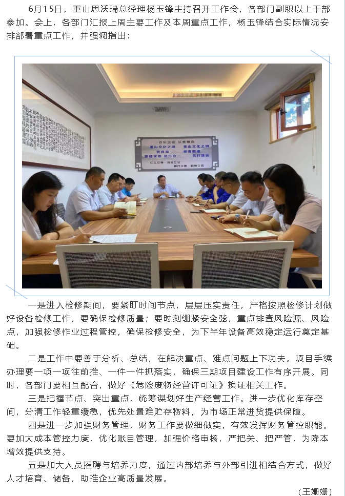 重山思沃瑞召開(kāi)工作會(huì)議80