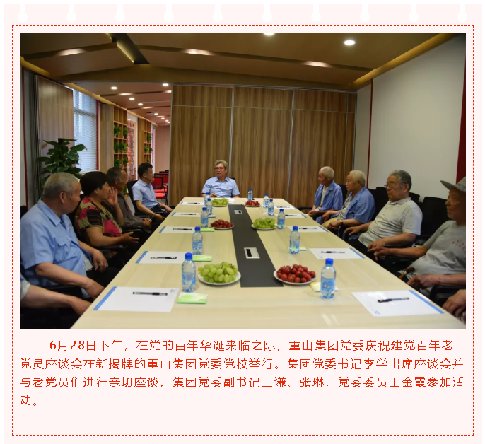 重山集團(tuán)黨委舉辦慶祝建黨百年老黨員座談會4