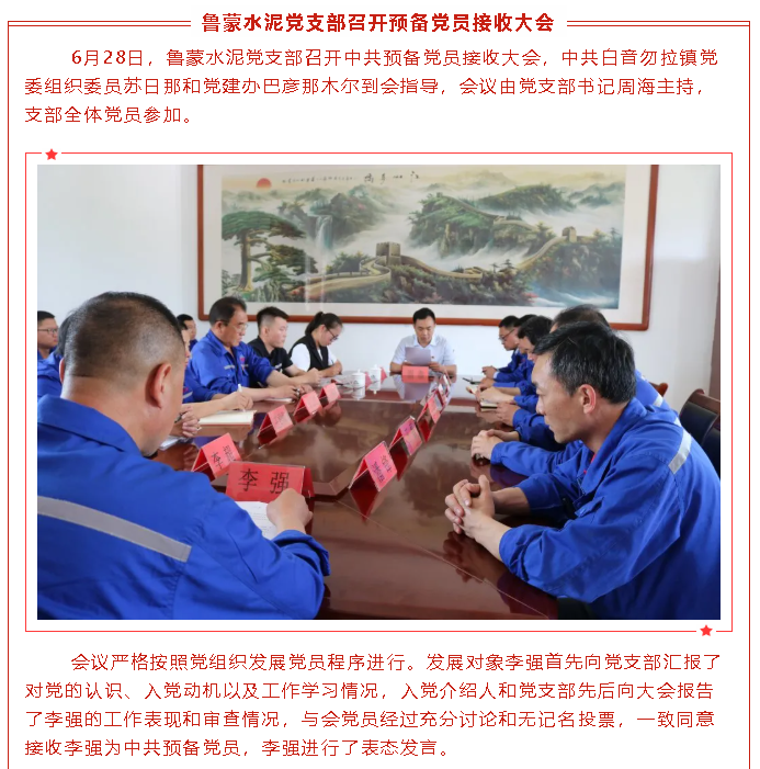 魯蒙水泥黨支部召開預(yù)備黨員接收大會5
