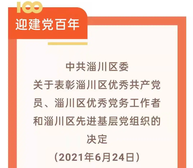 【光榮榜】集團黨委榮獲“先進基層黨組織”等榮譽稱號57