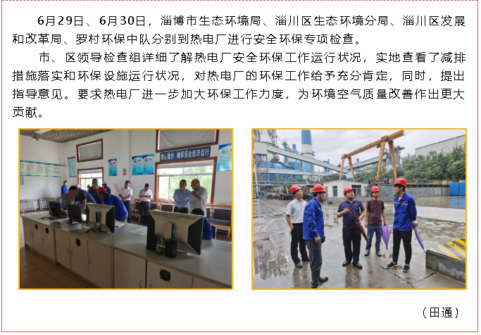 市生態(tài)環(huán)境局、區(qū)發(fā)改局等領(lǐng)導到熱電廠進行專項檢查97