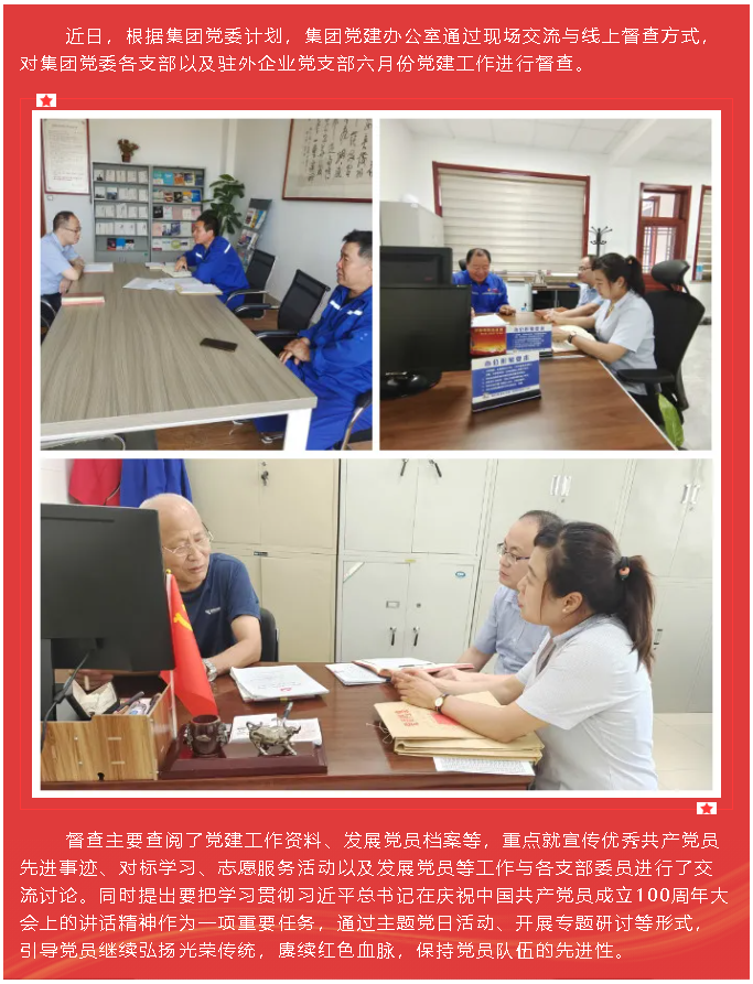 集團黨建辦公室開展六月份黨建工作督查83