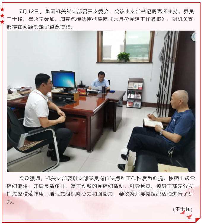 集團(tuán)機(jī)關(guān)黨支部召開支委會22