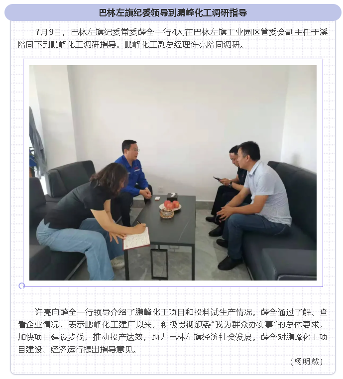 巴林左旗紀(jì)委領(lǐng)導(dǎo)到鵬峰化工調(diào)研指導(dǎo)31