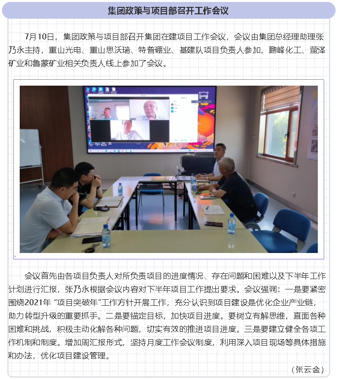 集團(tuán)政策與項(xiàng)目部召開工作會議87