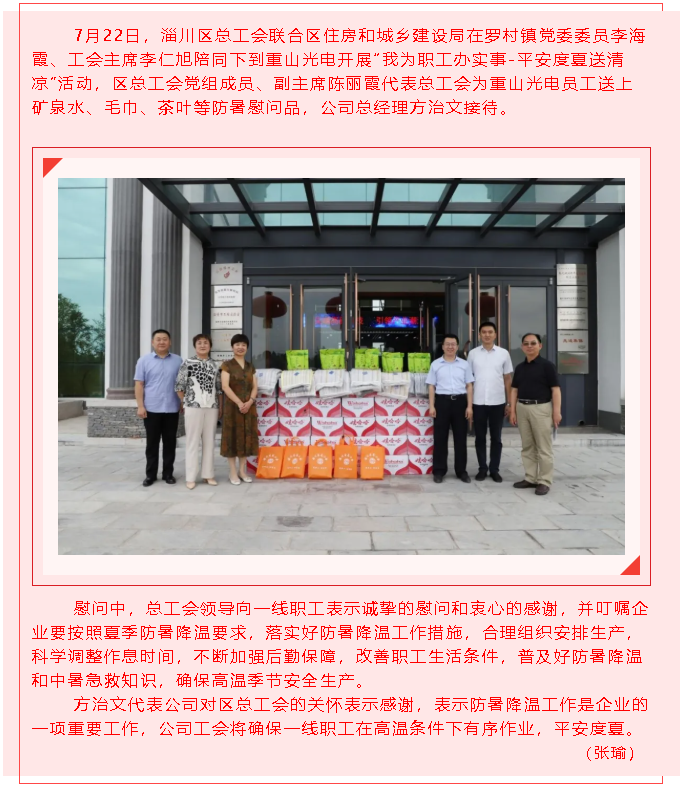 淄川區(qū)總工會到重山光電“送清涼”56