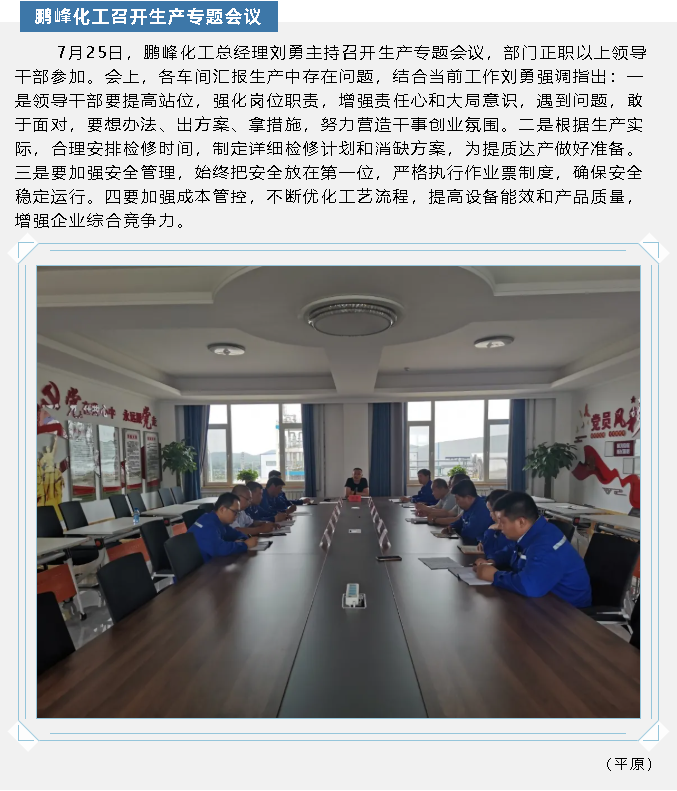 鵬峰化工召開生產(chǎn)專題會議61