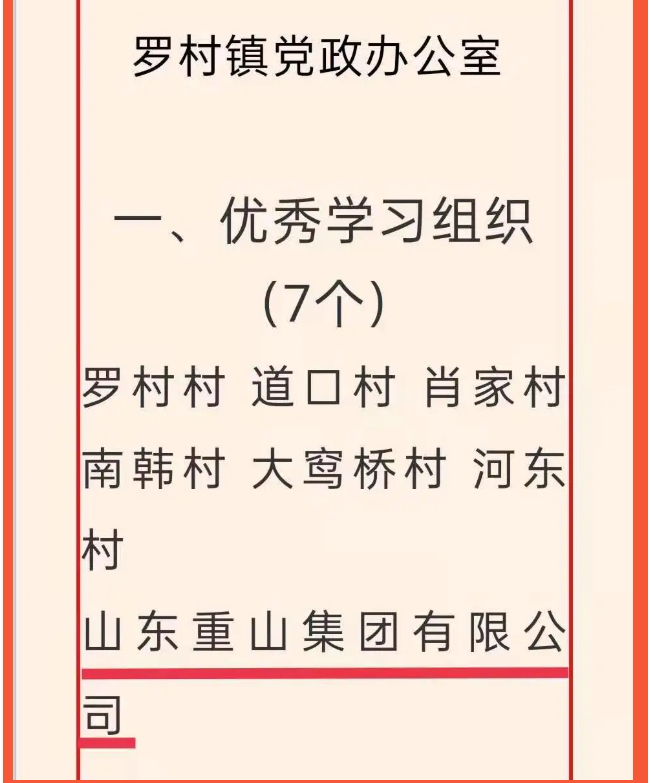 重山集團(tuán)榮獲“學(xué)習(xí)強(qiáng)國”學(xué)習(xí)平臺(tái)“優(yōu)秀學(xué)習(xí)組織”等榮譽(yù)稱號(hào)5