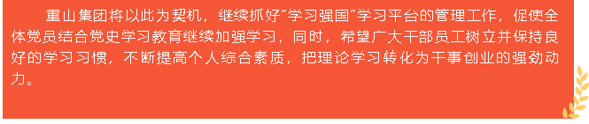 重山集團(tuán)榮獲“學(xué)習(xí)強(qiáng)國”學(xué)習(xí)平臺(tái)“優(yōu)秀學(xué)習(xí)組織”等榮譽(yù)稱號(hào)5
