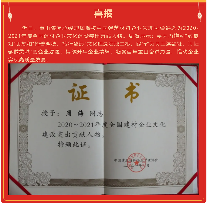 集團(tuán)總經(jīng)理周海被評為2020-2021年度全國建材企業(yè)文化建設(shè)突出貢獻(xiàn)人物34