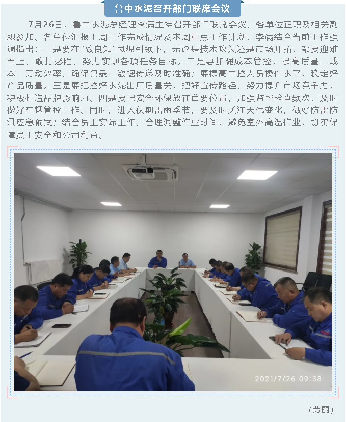 魯中水泥召開部門聯(lián)席會議40