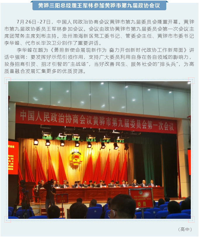 黃驊三陽總經(jīng)理王軍林參加黃驊市第九屆政協(xié)會議44