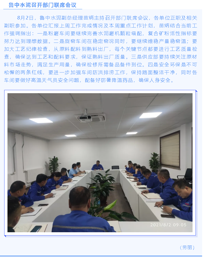 魯中水泥召開部門聯(lián)席會議69