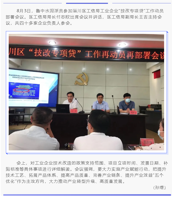 魯中水泥參加區(qū)工信局工作動(dòng)員部署會(huì)議24