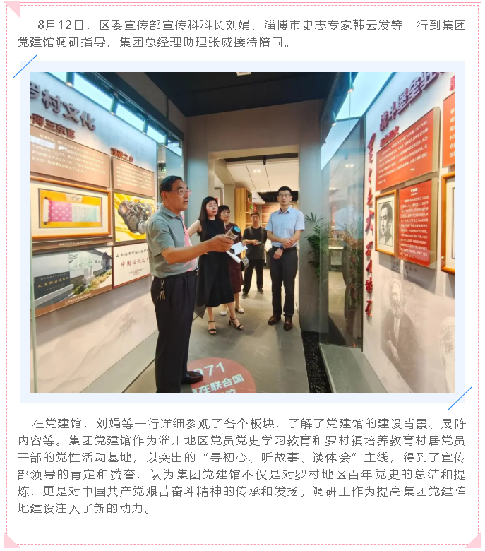 區(qū)委宣傳部到集團(tuán)黨建館調(diào)研75