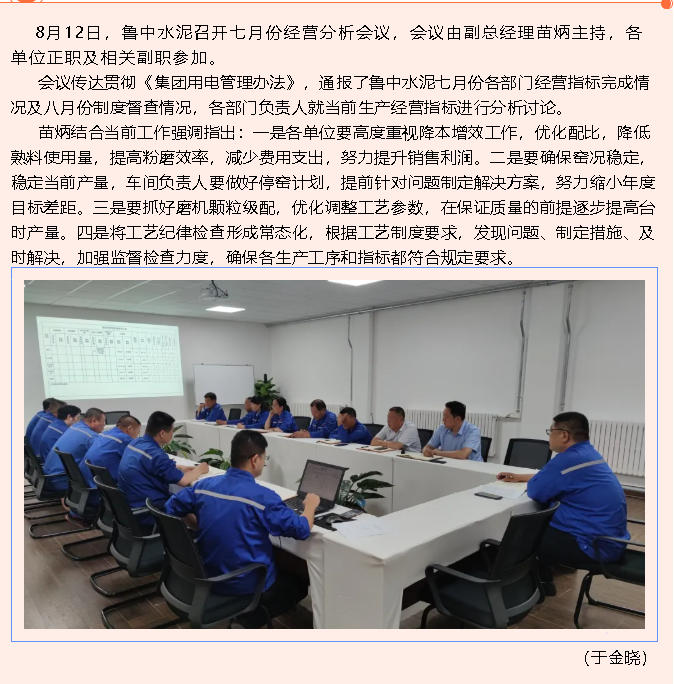 魯中水泥召開七月份月度經(jīng)營分析會71