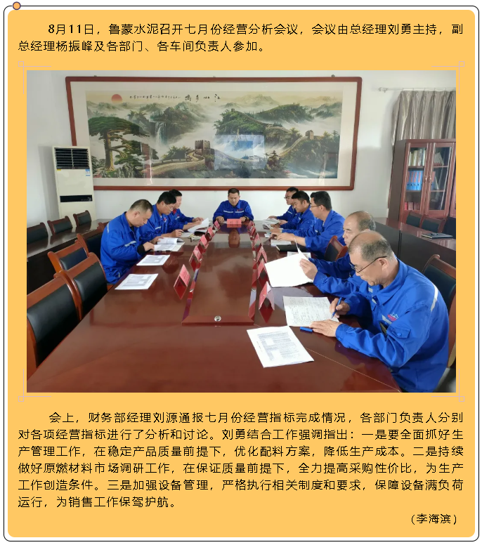 魯蒙水泥召開七月份經(jīng)營分析會議6
